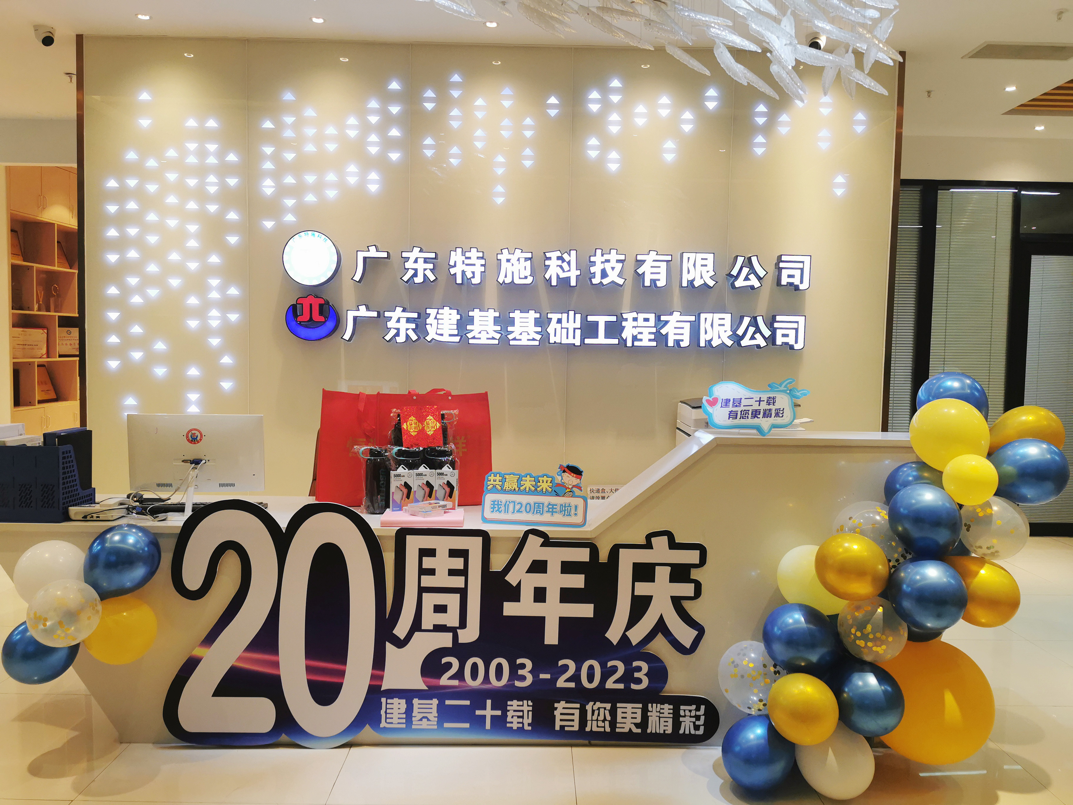 建基二十载 有您更精彩 ---广东建基成立二十周年庆典